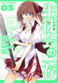 パロディネタひかえめな漫画版「生徒会の一存」第3巻