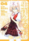 原作にプラスアルファの面白さの漫画版「生徒会の一存」第4巻