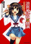 「天体戦士サンレッド」くぼたまこと参加のハルヒアンソロ