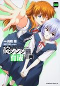 エッチなハプニングがうれしい「碇シンジ育成計画」第8巻