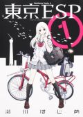 瀬川はじめ「喰霊」最終巻＆新作「東京ESP」第1巻レビュー