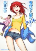 姉にイジられるドMシスコン漫画「鬼灯さん家のアネキ」第2巻