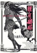 「狼の口」が好評な久慈光久短編集「鎧光赫赫」レビュー