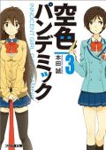 本田誠のラノベ「空色パンデミック」第3巻レビュー