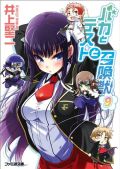 「バカテス」第9巻が初週で9.3万部を売り上げる大ヒット