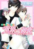 中村春菊のBL漫画「世界一初恋」TVアニメ化決定。11年4月放送