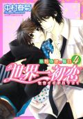 中村春菊「世界一初恋」アニメは単行本第5巻限定版付属で