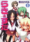 「らき☆すた」第8巻が累計13.6万部のコミックランキング