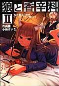 小梅けいとによる漫画版「狼と香辛料」第2巻レビュー