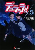 成田良悟のラノベ「デュラララ!!」テレビアニメ化決定