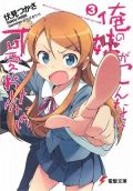ラノベ「俺の妹」第3巻発売の伏見つかさインタビュー