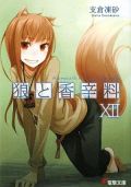 狼と香辛料・小梅けいと×小清水亜美対談＆支倉インタビュー
