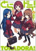 とらドラ！公式ガイドブック「とらドラノ全テ！」レビュー