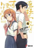 アニメ化決定の「俺の妹」第6巻が3.2万部のラノベランキング