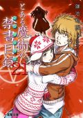 「禁書目録」第21巻が初週7.3万部のラノベランキング