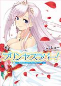 お色気満載なラブコメ漫画版「プリンセスラバー!」レビュー