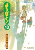 あずまきよひこの大人気漫画「よつばと！」第10巻レビュー