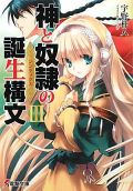 宇野朴人のラノベ「神と奴隷の誕生構文」第3巻レビュー