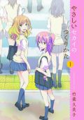 天才学者のラブコメ「やさしいセカイのつくりかた」が好評
