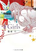 女子高生がテーマの短編集・柴村仁「4 Girls」レビュー