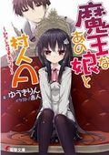 ファンタジー登場人物養成学園が舞台の「魔王なあの娘と村人A」