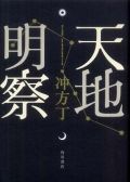 冲方丁「天地明察」が今度は2010年本屋大賞を受賞