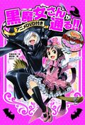 テレビアニメ収録DVD付き「黒魔女さんが通る!!」7月発売