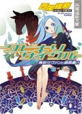 西尾維新のラノベ「戯言」シリーズが実写ドラマ化との噂