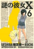 よだれで感情を伝える女子高生の恋愛漫画「謎の彼女X」