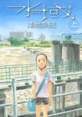 漆原友紀の漫画「水域」上下巻が発売。各サイトで好評