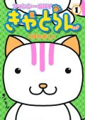 売れないファンシーキャラの底辺生活を描くギャグ漫画