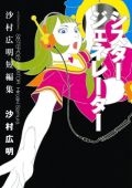 沙村広明短編集「シスタージェネレーター」が大絶賛の評価