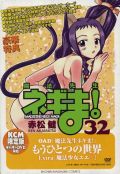 「ネギま！」DVD付き32巻が4.6万部のコミックランキング