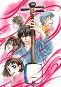 「ましろのおと」第8巻特装版に吉田兄弟とのコラボ津軽三味線CD