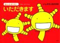 「もやしもん」の絵本第2弾「いただきます」が10月30日発売