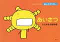 「もやしもん」の絵本第5弾「あいさつ」が5月28日刊行