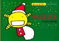 「もやしもん」の絵本第7弾「クリスマス」が9日発売