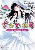 描き下ろし絵満載のラノベ版「さんかれあ」など、ラノベ文庫7月新刊