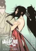 山田風太郎の短編を原作としたせがわまさき「山風短」