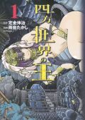古代オリエントが舞台のファンタジー漫画版「四方世界の王」