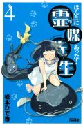 ホラーコメディ4コマ「ほんとにあった！霊媒先生」レビュー