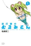 マガジン連載漫画「波打際のむろみさん」第1巻が高評価
