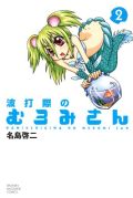 博多弁の人魚が面白い「波打際のむろみさん」第2巻が好評
