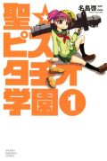 ブラックユーモアが光る名島啓二「聖☆ピスタチオ学園」