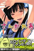 ゾンビ娘に萌える青春恋愛漫画「さんかれあ」が好評