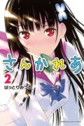 バニー姿もあるゾンビ娘とのラブコメ漫画「さんかれあ」第2巻