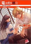 片山憲太郎のラノベ「電波的な彼女」がアニメ化決定！