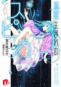 兎月竜之介の新作「流星生まれのスピカ」などSD文庫4月新刊