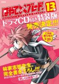 林家志弦「はやて×ブレード」第13巻特装版はドラマCD付き