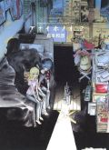 島本和彦「アオイホノオ」第2巻＆ゲッサン連載復活レビュー